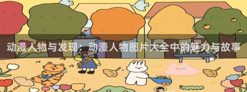 3动漫里番在线观看：动漫人物与发现：动漫人物图片大全中的魅力与故事配图
