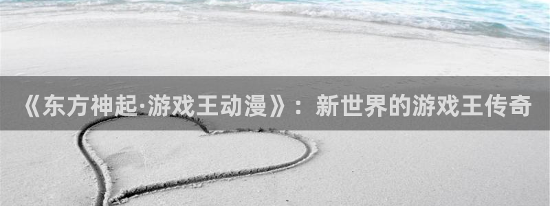 里番复仇动漫在线观看：《东方神起·游戏王动漫》：新世界的游戏王传奇配图