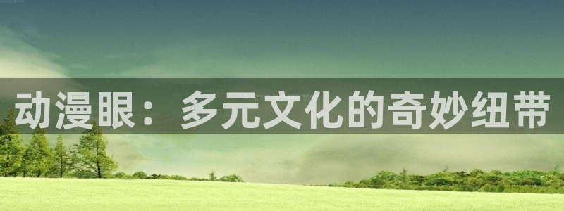 里 番动漫在线观看：动漫眼：多元文化的奇妙纽带配图