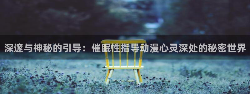伦理里番动漫在线观看：深邃与神秘的引导：催眠性指导动漫心灵深处的秘密世界配图