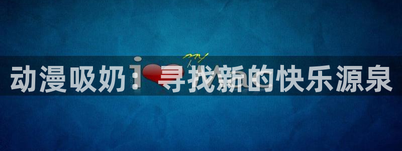 里番动漫全彩在线观看：动漫吸奶：寻找新的快乐源泉配图