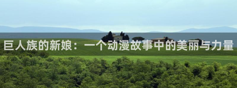 咸番里番动漫在线观看：巨人族的新娘：一个动漫故事中的美丽与力量配图