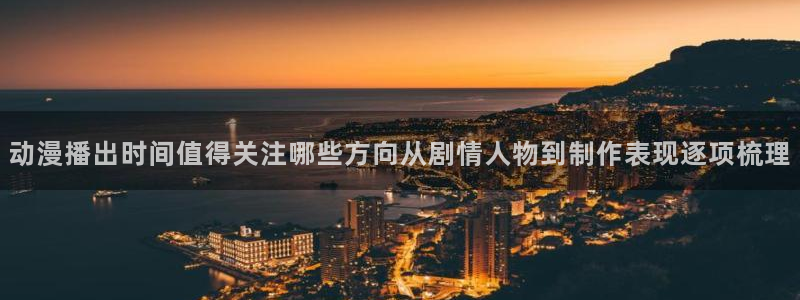 魔物里番在线观看动漫：动漫播出时间值得关注哪些方向从剧情人物到制作表现逐项梳理配图
