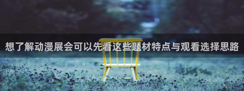 里番动漫在线观看网:想了解动漫展会可以先看这些题材特点与观看选择思路配图