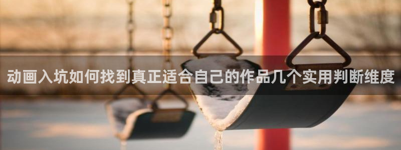 在线观看的里番动漫：动画入坑如何找到真正适合自己的作品几个实用判断维度配图
