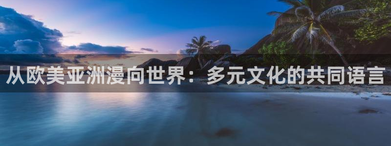 动漫里番手机在线观看:从欧美亚洲漫向世界:多元文化的共同语言配图