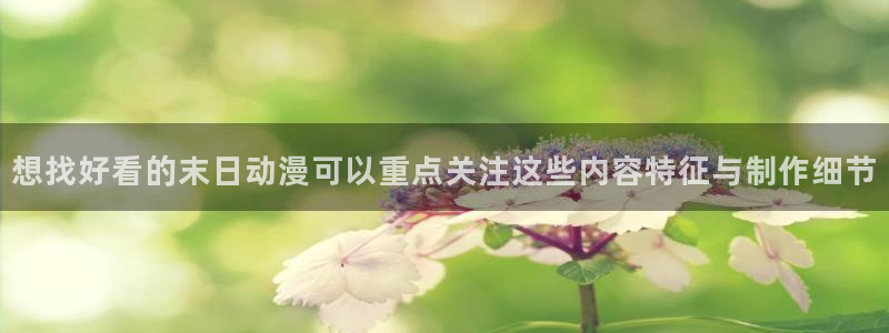 里番教室在线观看动漫：想找好看的末日动漫可以重点关注这些内容特征与制作细节配图