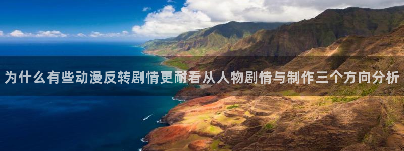 里番肉番动漫在线观看:为什么有些动漫反转剧情更耐看从人物剧情与制作三个方向分析配图