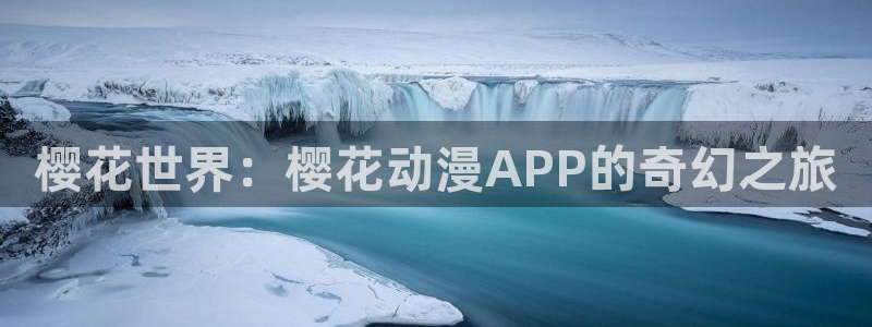 里番在线观看全集动漫：樱花世界：樱花动漫APP的奇幻之旅配图
