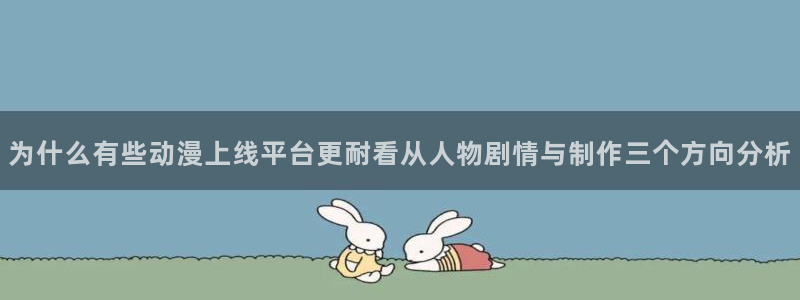 琴女里番动漫在线观看:为什么有些动漫上线平台更耐看从人物剧情与制作三个方向分析配图