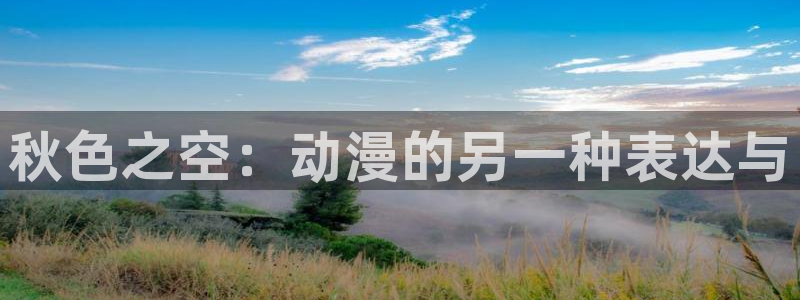 肉番里番动漫在线观看：秋色之空：动漫的另一种表达与配图
