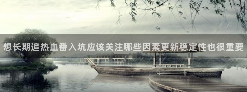 肉里番动漫在线观看:想长期追热血番入坑应该关注哪些因素更新稳定性也很重要配图