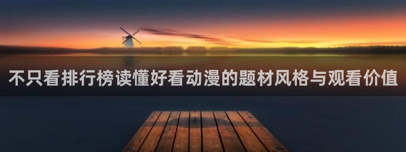 里番监禁动漫在线观看:不只看排行榜读懂好看动漫的题材风格与观看价值配图