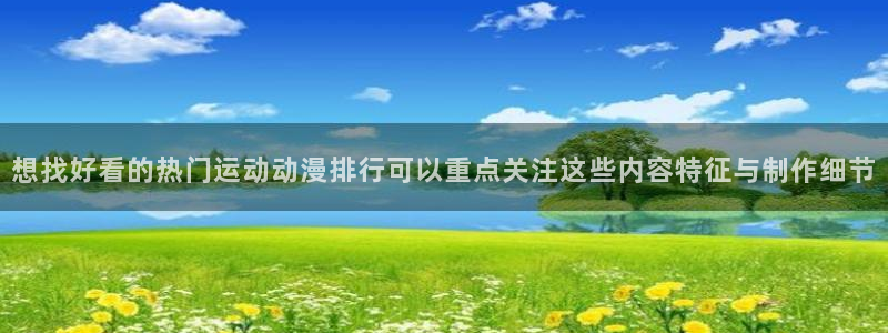 男仆里番动漫在线观看：想找好看的热门运动动漫排行可以重点关注这些内容特征与制作细节配图