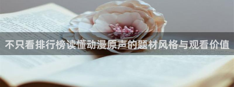 番里动漫漫画在线观看:不只看排行榜读懂动漫原声的题材风格与观看价值配图