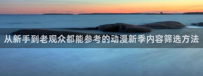 调教里番动漫在线观看：从新手到老观众都能参考的动漫新季内容筛选方法配图
