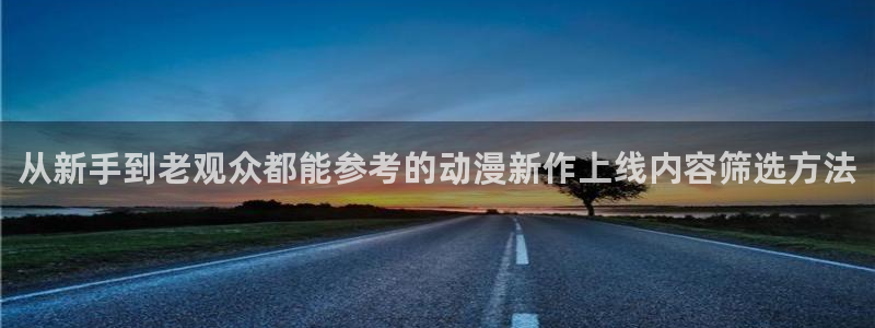 工口动漫里番在线观看：从新手到老观众都能参考的动漫新作上线内容筛选方法配图
