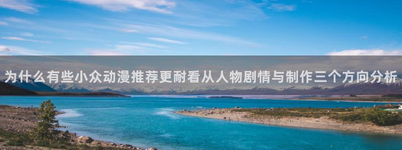 旧旧里番动漫在线观看：为什么有些小众动漫推荐更耐看从人物剧情与制作三个方向分析配图