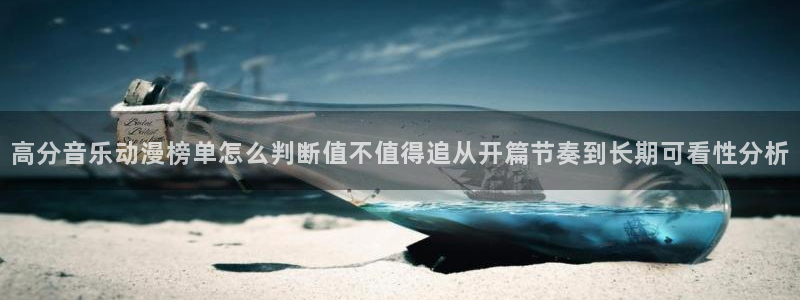 里番动漫网站在线观看：高分音乐动漫榜单怎么判断值不值得追从开篇节奏到长期可看性分析配图