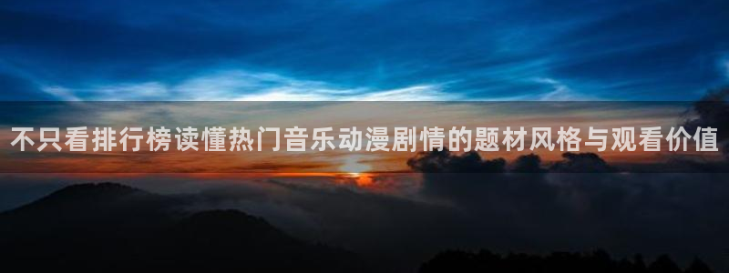 里番孕动漫在线观看：不只看排行榜读懂热门音乐动漫剧情的题材风格与观看价值配图