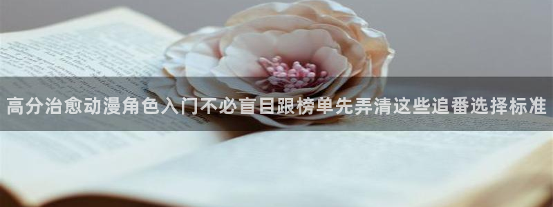 里番动漫在线观看i:高分治愈动漫角色入门不必盲目跟榜单先弄清这些追番选择标准配图