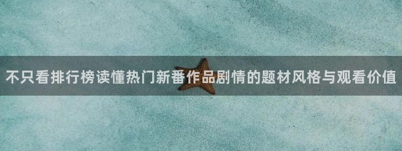 琴女里番动漫在线观看：不只看排行榜读懂热门新番作品剧情的题材风格与观看价值配图