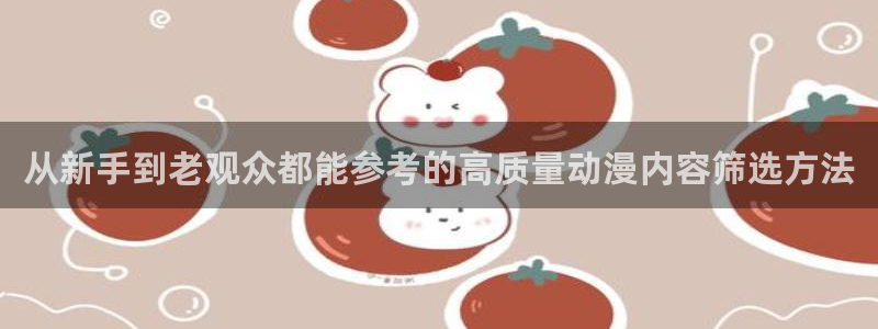 熟肉里番动漫在线观看:从新手到老观众都能参考的高质量动漫内容筛选方法配图
