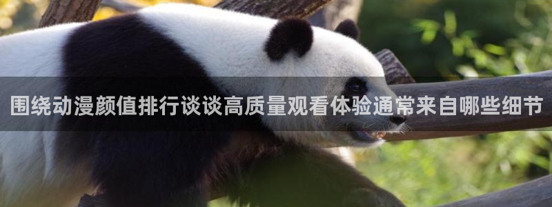 绅士里番动漫在线观看：围绕动漫颜值排行谈谈高质量观看体验通常来自哪些细节配图