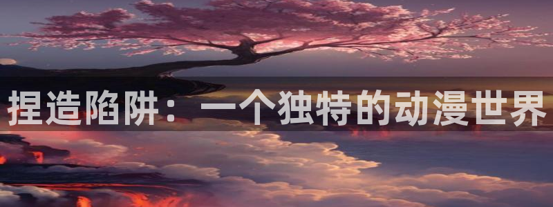 咲良动漫里番在线观看：捏造陷阱：一个独特的动漫世界配图
