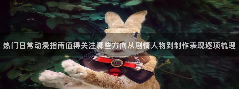 最新里番动漫在线观看：热门日常动漫指南值得关注哪些方向从剧情人物到制作表现逐项梳理配图