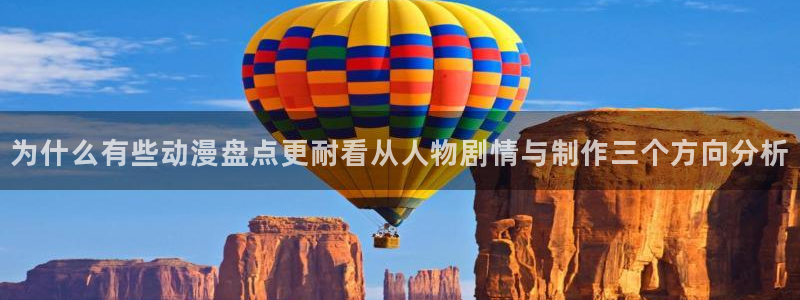 工口动漫里番在线观看:为什么有些动漫盘点更耐看从人物剧情与制作三个方向分析配图