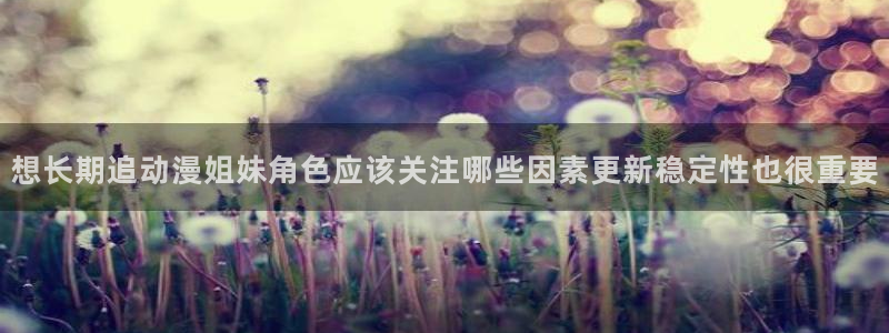 里番动漫在线观看：想长期追动漫姐妹角色应该关注哪些因素更新稳定性也很重要配图