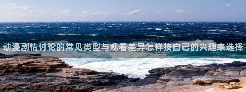 里番监禁动漫在线观看:动漫剧情讨论的常见类型与观看差异怎样按自己的兴趣来选择配图