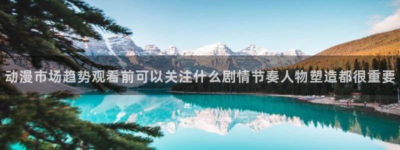 鬼父里番动漫在线观看：动漫市场趋势观看前可以关注什么剧情节奏人物塑造都很重要配图