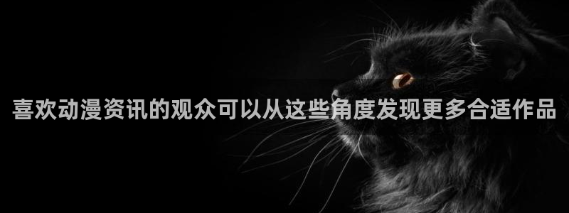 咲良动漫里番在线观看:喜欢动漫资讯的观众可以从这些角度发现更多合适作品配图