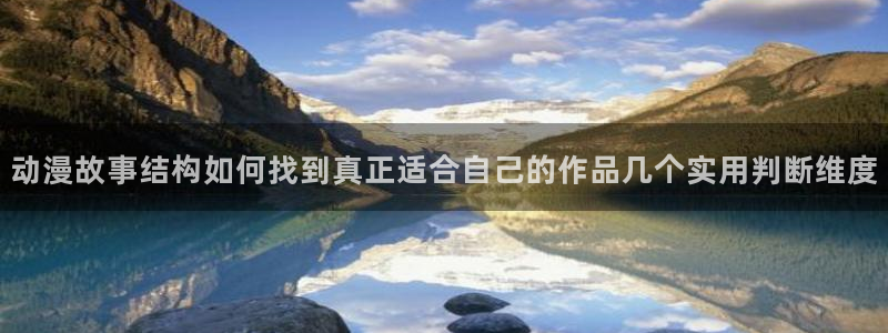 鬼父里番动漫在线观看:动漫故事结构如何找到真正适合自己的作品几个实用判断维度配图