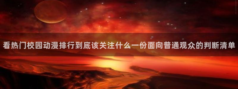 里番H在线观看动漫：看热门校园动漫排行到底该关注什么一份面向普通观众的判断清单配图