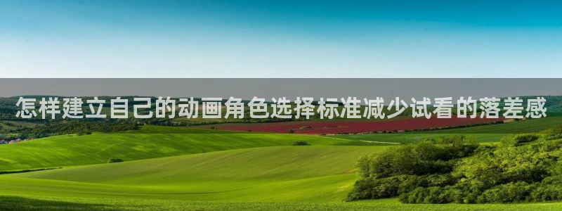 妖精里番在线观看动漫：怎样建立自己的动画角色选择标准减少试看的落差感配图