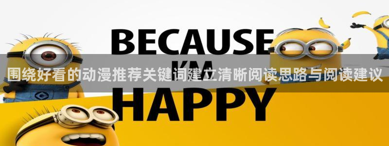 里番动漫手机在线观看:围绕好看的动漫推荐关键词建立清晰阅读思路与阅读建议配图