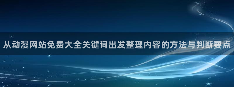里番兄妹动漫在线观看：从动漫网站免费大全关键词出发整理内容的方法与判断要点配图