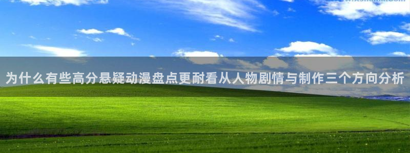 儿童里番动漫在线观看:为什么有些高分悬疑动漫盘点更耐看从人物剧情与制作三个方向分析配图
