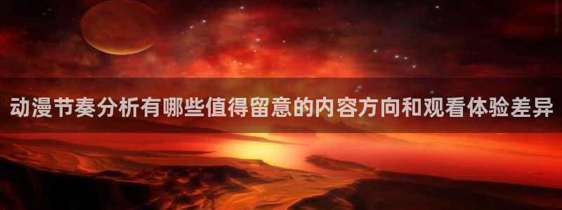 里番肉番动漫在线观看：动漫节奏分析有哪些值得留意的内容方向和观看体验差异配图