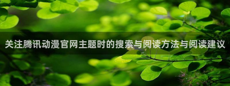 里番动漫手机在线观看：关注腾讯动漫官网主题时的搜索与阅读方法与阅读建议配图