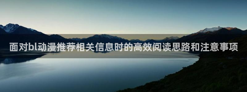 动漫里番在线观看:面对bl动漫推荐相关信息时的高效阅读思路和注意事项配图