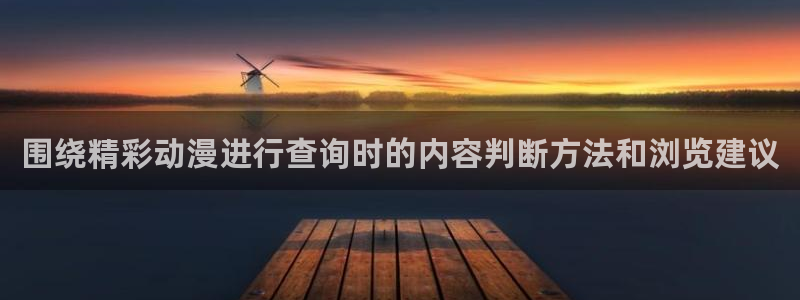 鬼父里番动漫在线观看:围绕精彩动漫进行查询时的内容判断方法和浏览建议配图