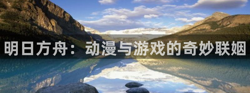 里番在线观看全集动漫:明日方舟:动漫与游戏的奇妙联姻配图