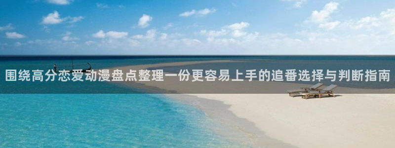 爱 里番在线观看动漫:围绕高分恋爱动漫盘点整理一份更容易上手的追番选择与判断指南配图