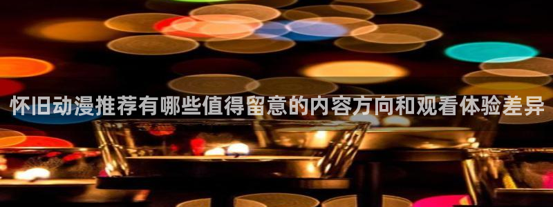 小女里番动漫在线观看:怀旧动漫推荐有哪些值得留意的内容方向和观看体验差异配图
