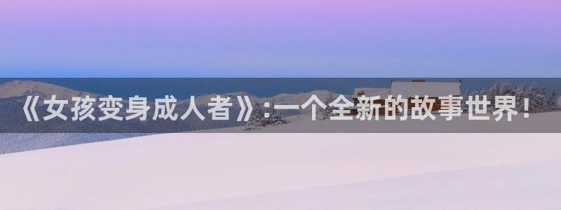 各种里番动漫在线观看:《女孩变身成人者》:一个全新的故事世界!配图