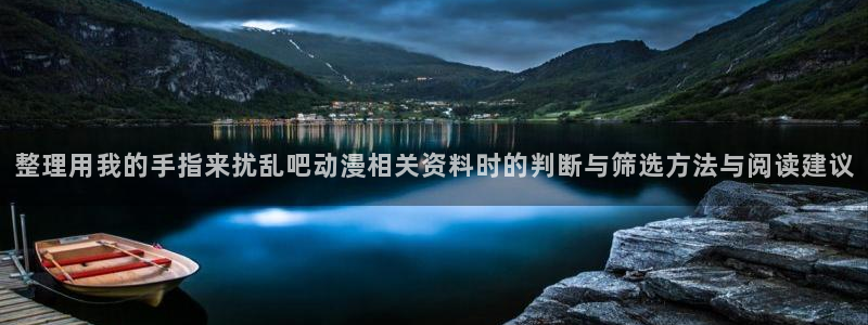 里番去修动漫在线观看：整理用我的手指来扰乱吧动漫相关资料时的判断与筛选方法与阅读建议配图